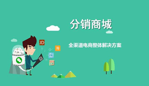 企業在選擇分銷商城系統時要注意哪些因素呢？