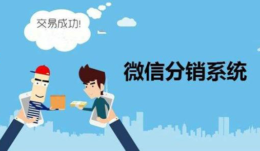 微分銷系統營銷要注意什么？