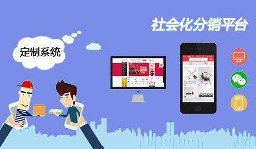 分銷商城開發有哪些模式？詳解