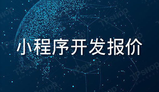 小程序開發報價組成部分，你了解嗎？