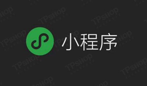 TPshop小程序商城怎么做？