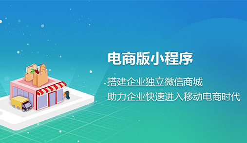 電商小程序與傳統電商的區別在哪里？