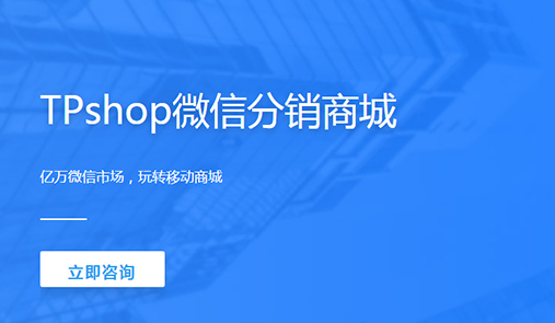 分銷商城系統哪家好？首先TPshop微分銷