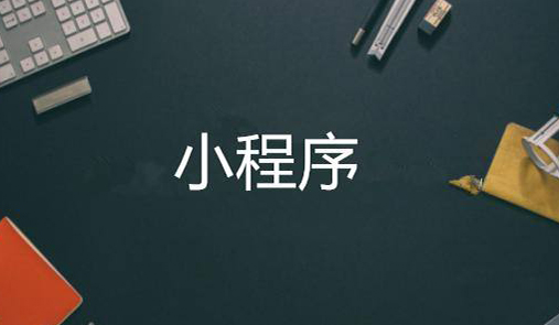 小程序商城開發步驟有哪些？